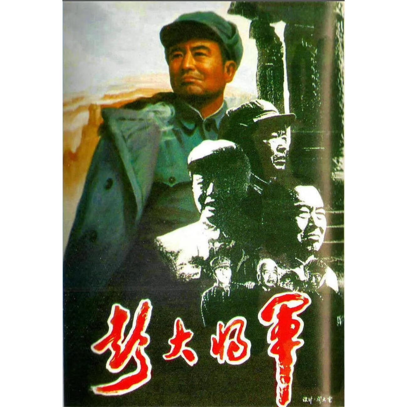 映棠国产经典电影 彭大将军 (1988)dvd光盘高清版  丁笑宜 / 古月