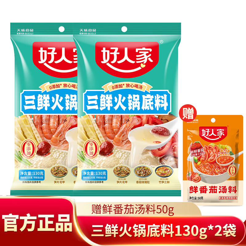 好人家三鲜火锅底料鲜香三鲜不辣汤清汤火锅底料优选方竹笋 三鲜火锅