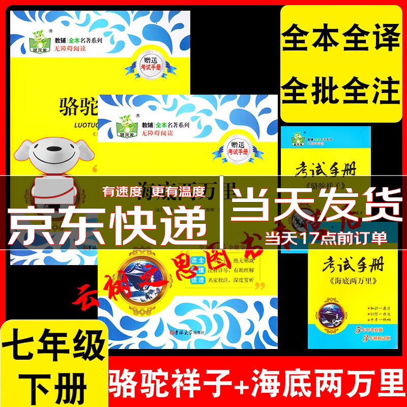 【正版包邮】2023状元龙教辅全本名著系列无障碍阅读 状元龙海底两万里+骆驼祥子七年级下册【2本】 全国通用教材配套阅读 赠送考试手册