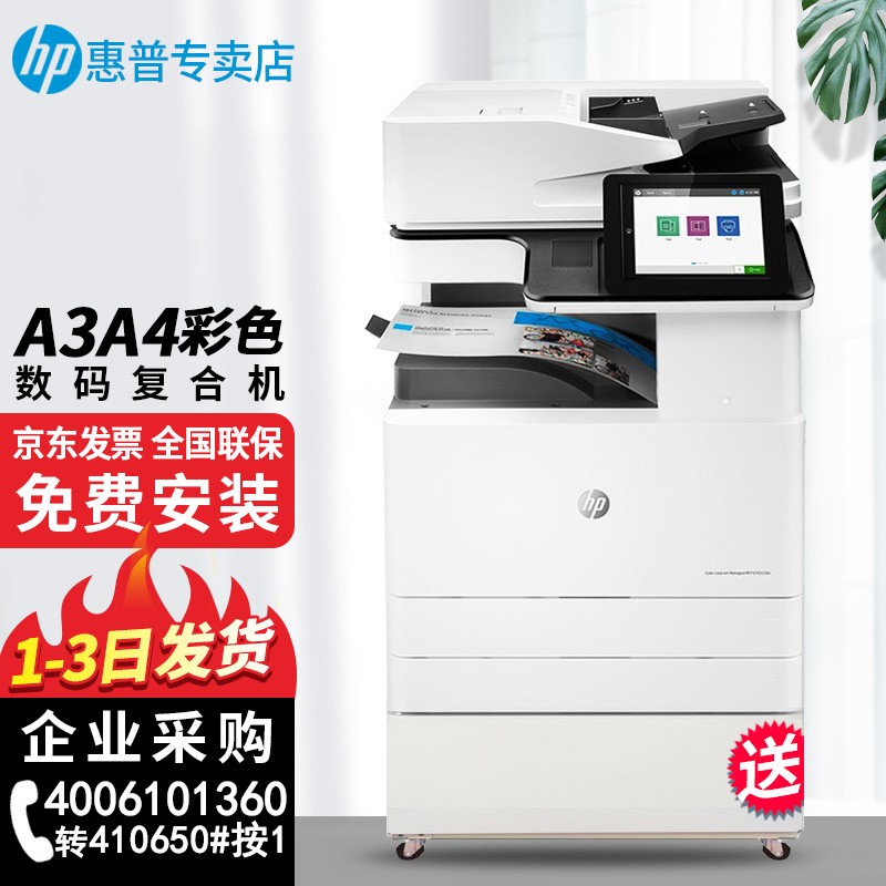惠普（HP） 【企业采购】E78223dn a3彩色激光打印复印扫描打印一体机商用办公立式复合机 E78223dn 四层纸盒直接落地