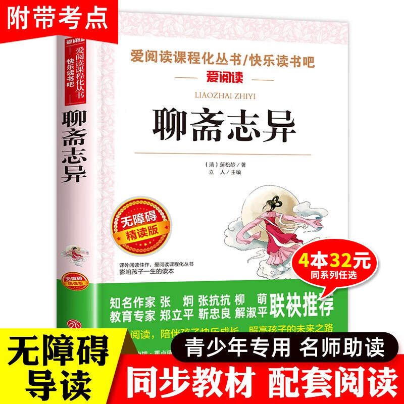 聊斋志异白话文青少年版九年级上册必读名著初三学生课外书初高中生阅读书籍原著正版明清中国古典小说全集原文 9年级上