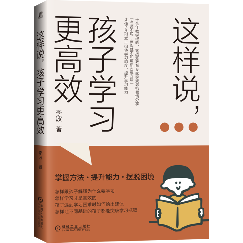 这样说，孩子学习更高效 百万家长信赖的实战派教育专家倾情分享如何让孩子从根本上扭转学习态度，实现跨越式提升