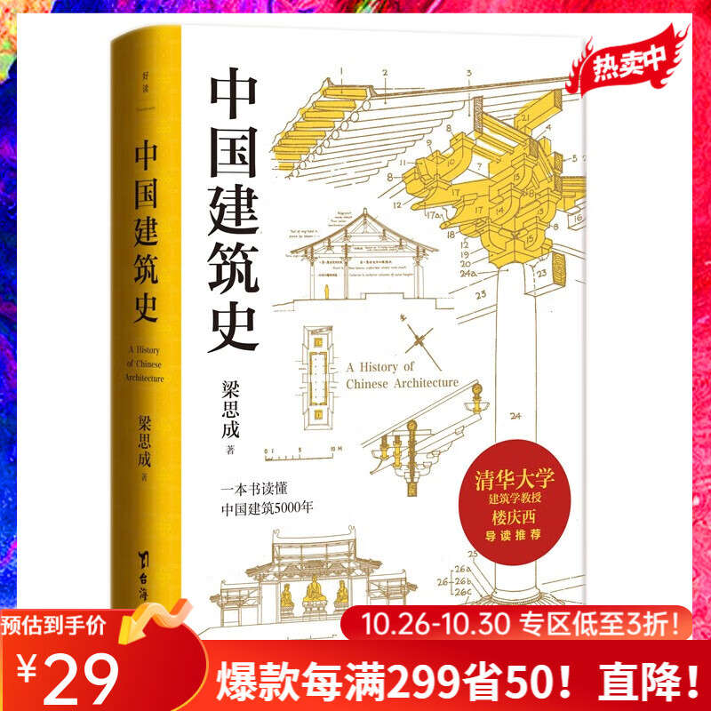 梁思成 中国建筑史 清华大学古建筑研究所所长楼庆西教授导读推荐 磨铁图书 正版书籍高性价比高么？