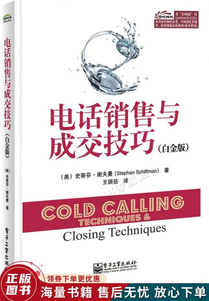 电话销售与成交技巧白金版