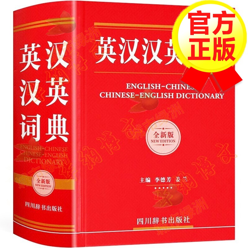 【正版】英汉汉英词典 英语大词典英汉互译双解字典牛津辞典