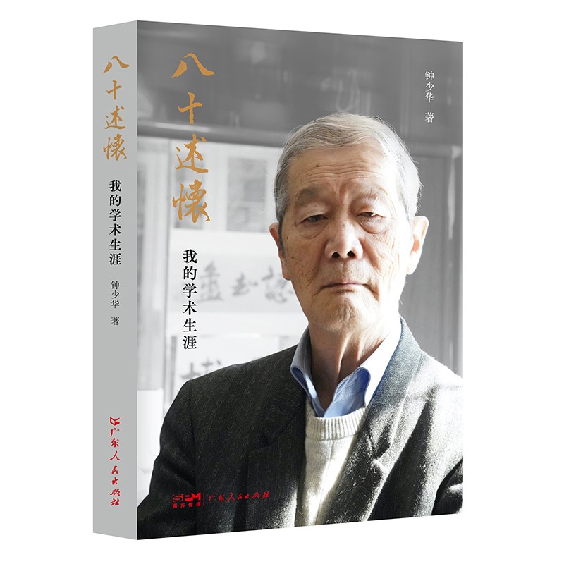 八十述怀.我的学术生涯 著名学者钟少华先