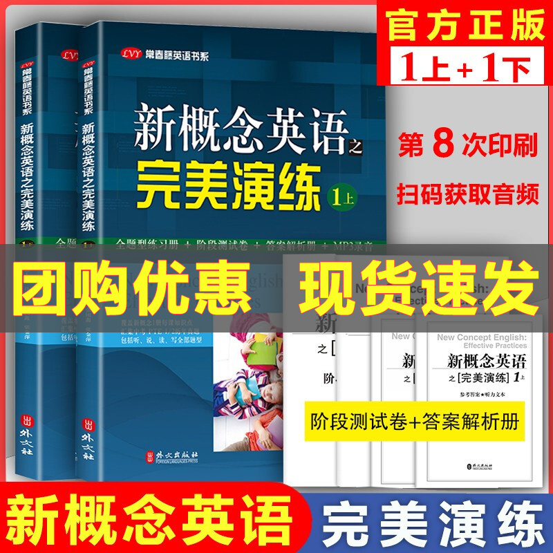 新概念英语之完美演练1上1下2上2下精华版一课一练1册2册 外文出版社 新概念英语12教材配套同步练习 新概念英语教材辅导课后练习 完美演练 1上+1下