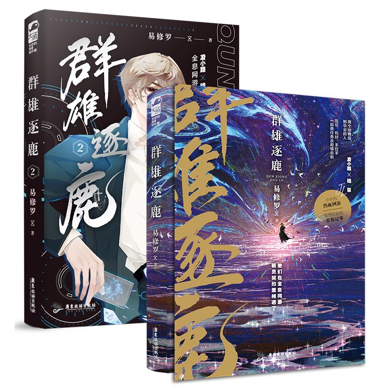 群雄逐鹿1+2（套装全两册）