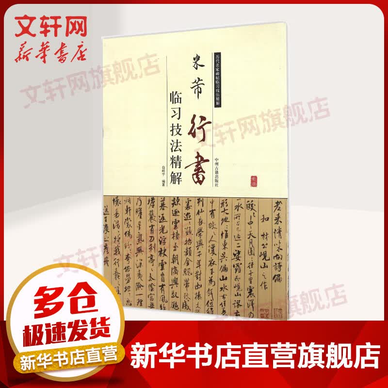 米芾行书临习技法精解