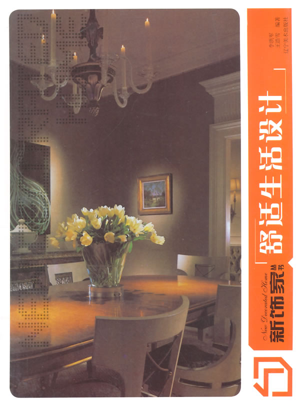 上新 新饰家丛书--舒适生活设计【稀缺图书,放心购买】