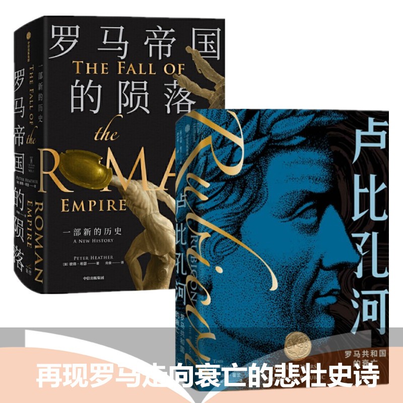 现货 罗马帝国的陨落 卢比孔河 罗马共和国的衰亡(2册套装)中信出版