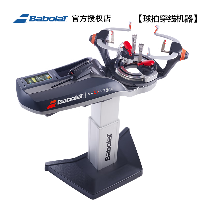 原装进口babolat百保力racket station evo tour网球羽毛球穿线机