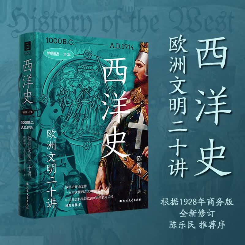 西洋史：欧洲文明二十讲高性价比高么？