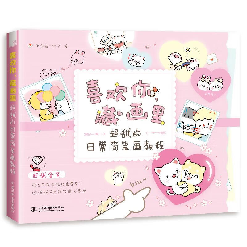 喜欢你,藏画里 超甜的日常简笔画教程