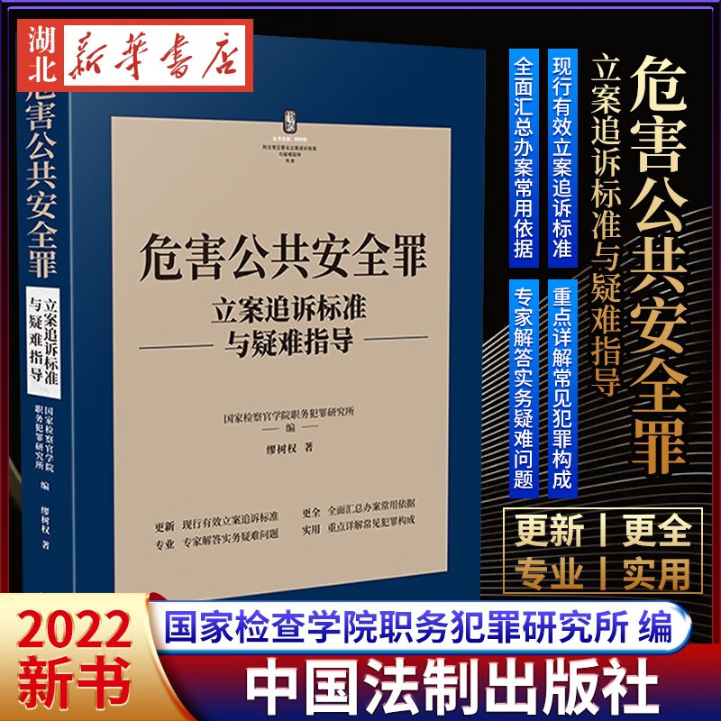 危害公共安全罪立案追诉标准与疑难指导