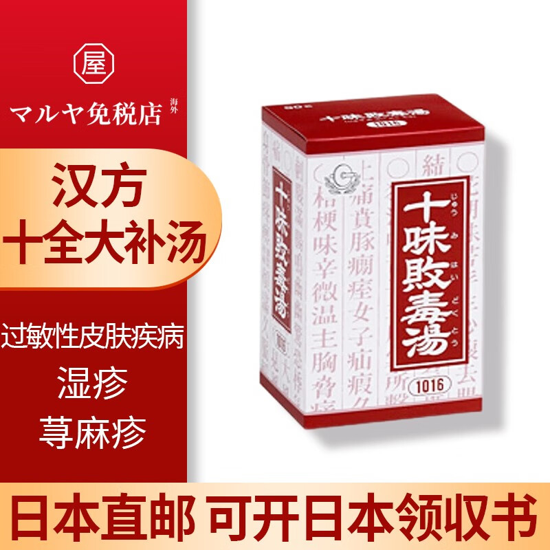 津村汉方日本直邮进口十味败毒汤90袋/盒 痤疮 荨麻疹 激素皮炎 过敏