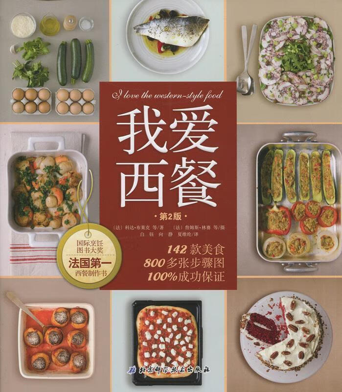 我爱西餐【正版好书，下单速发】