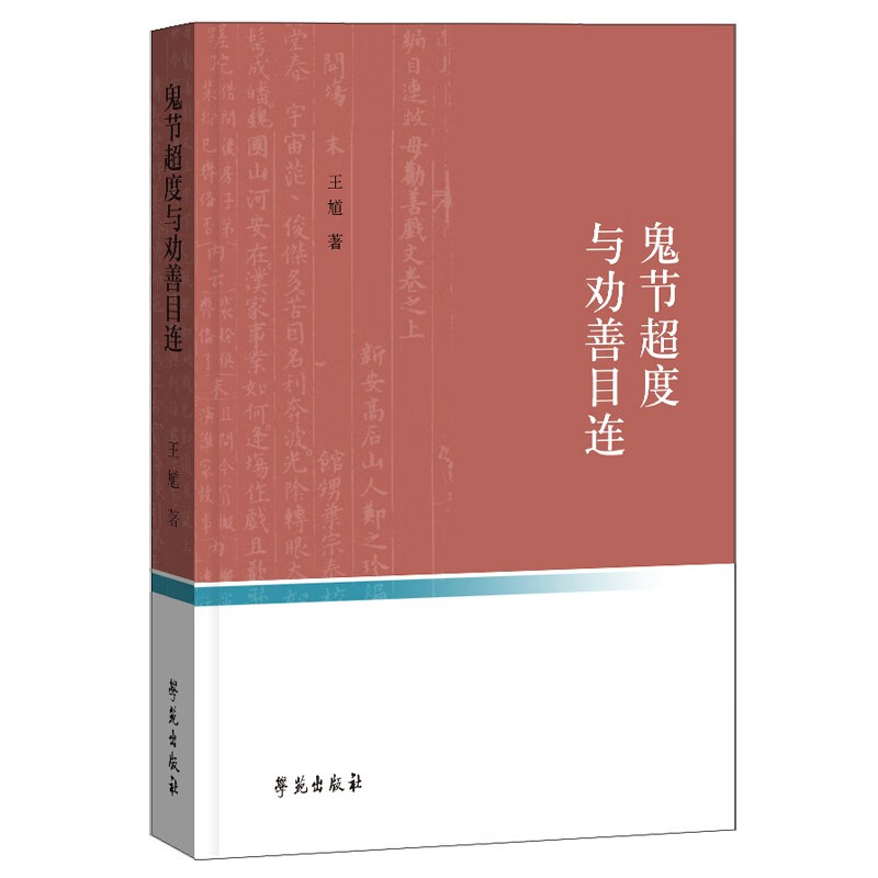 鬼节超度与劝善目连