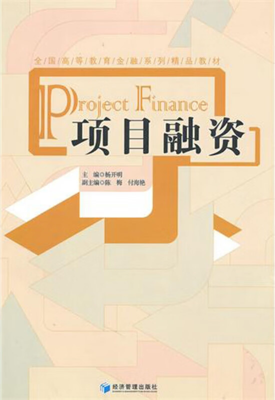 项目融资(全国高等教育金融系列精品教材)