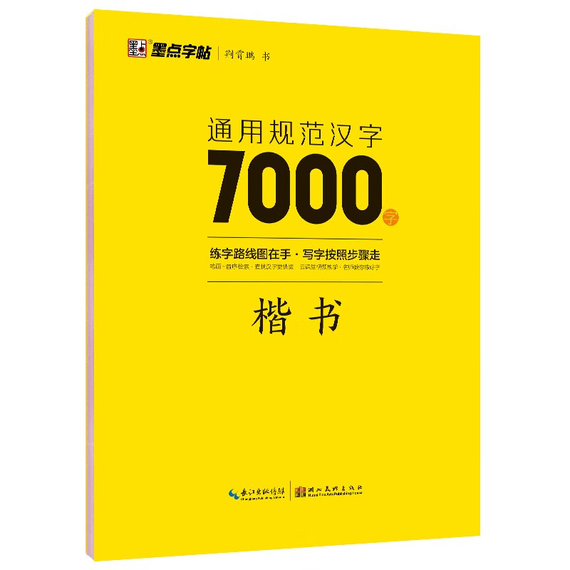 墨点字帖 荆霄鹏楷书字帖通用规范汉字7000字 楷书字帖练字成年学生