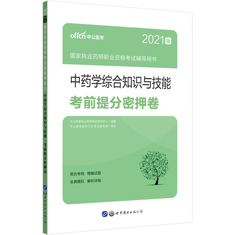 中公教育2021国家执业药师职业资格考试用书：中药学综合知识与技能考前提分密押卷
