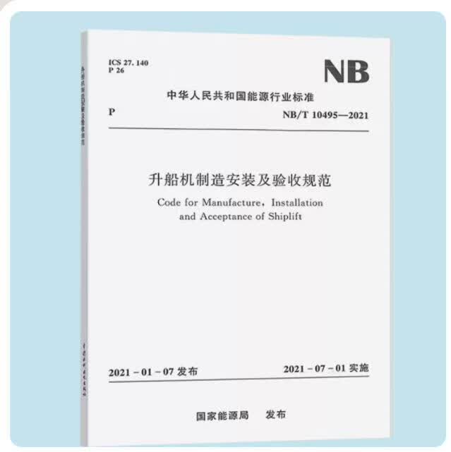 【水利出版社】NB/T 10495-2021 升船机制造安装机验收规范
