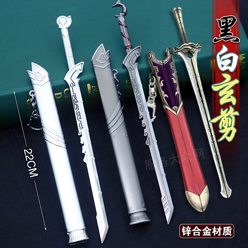 黑白玄翦 合金模型 黑白双剑 掩日剑【22厘米三件套款式可选】贈3展架