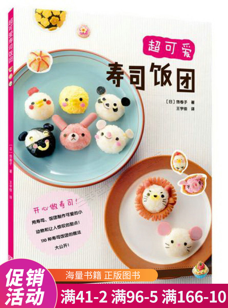 超可爱寿司饭团