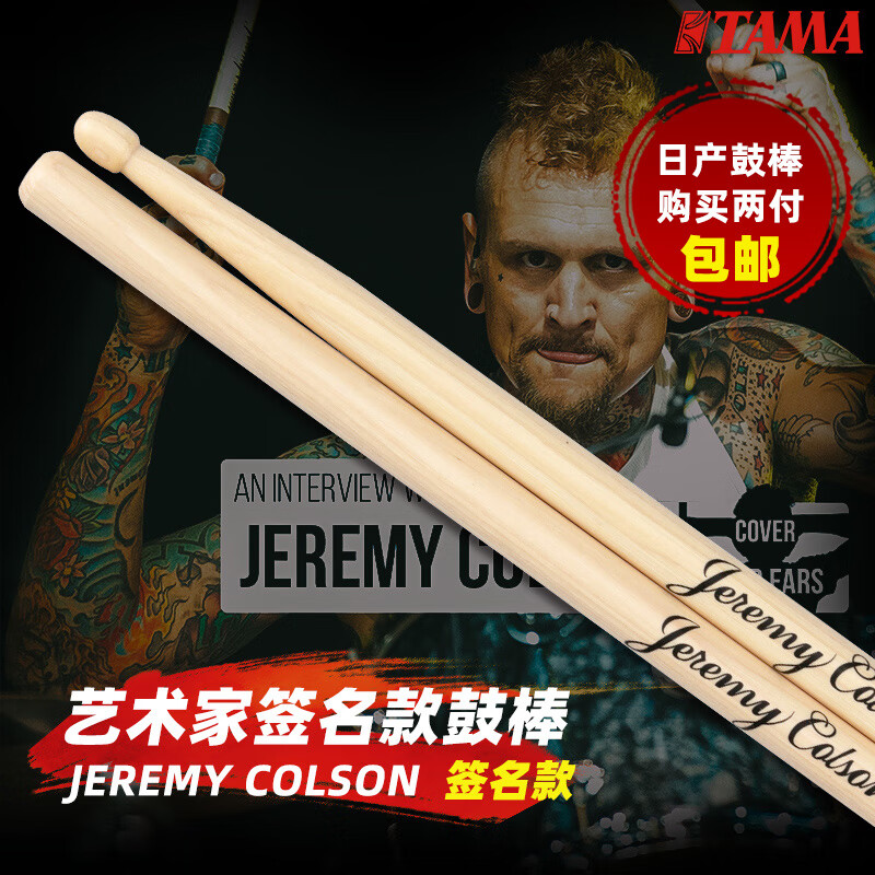 TAMA日产 H-JCS JEREMY COLSON签名款架子鼓鼓棒儿童实木鼓槌 H-JCS