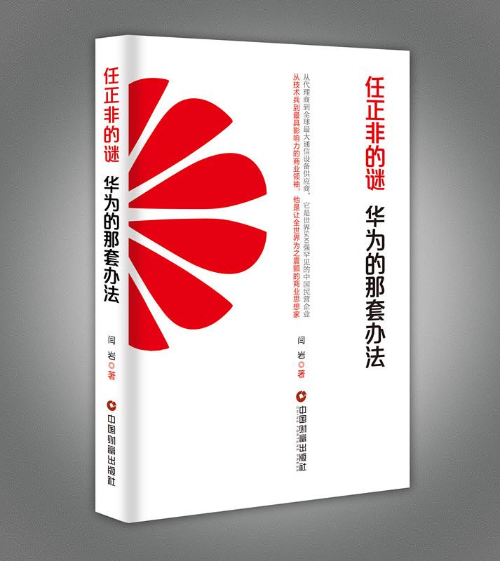 任正非的谜:华为的那套办法【正版】