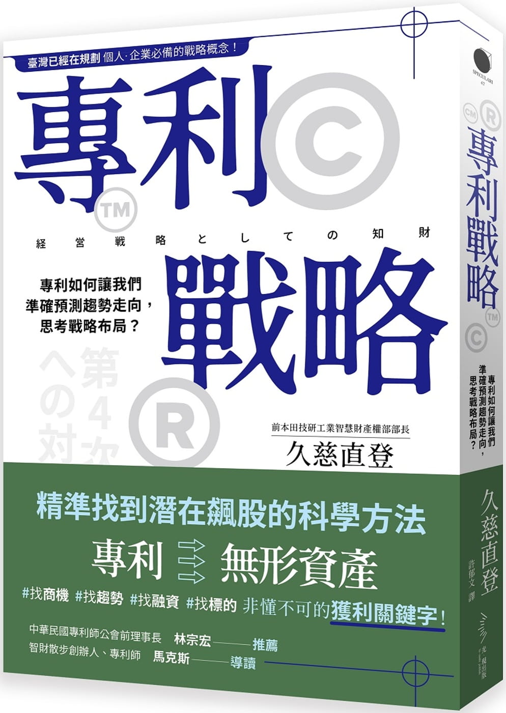 QH预售 久慈直登 专利战略：专利如何让我们准确预测趋势走向，思考战略布局？ 光现出版