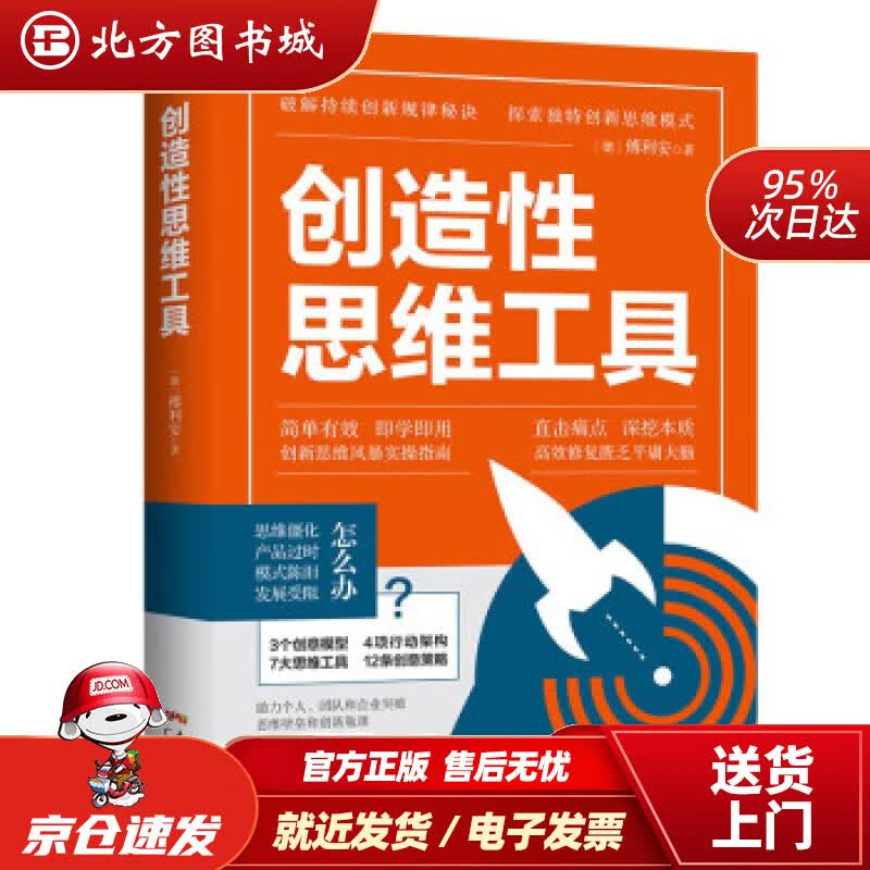 【正版现货】创造性思维工具[德]傅利安著广东人民出版社 北方图书城