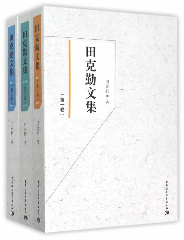 田克勤文集：全3卷