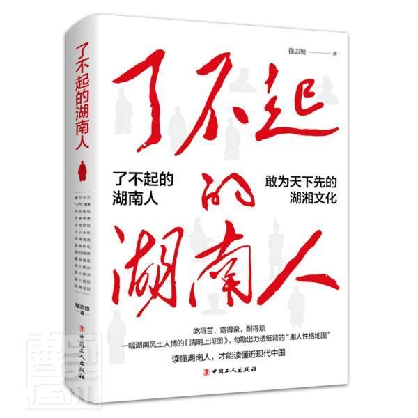 了不起的湖南人徐志频中国工人出版社9787500874928/社会科学书籍