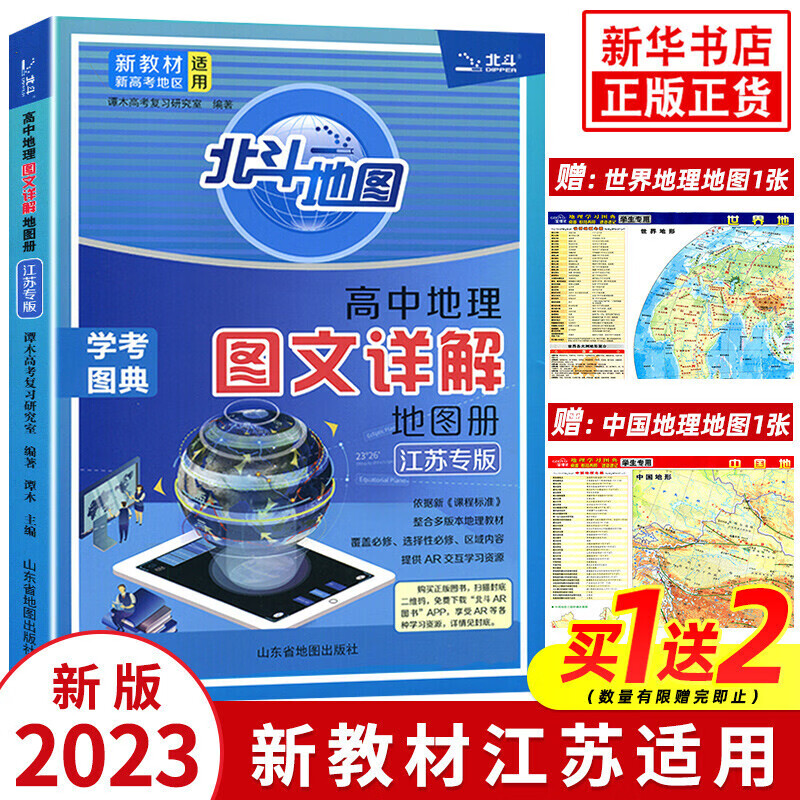 【自选】2024版 北斗地图册高中地理图文详解地图册 新教材新高考适用 AR高考学生地理图册 新教材江苏专用 北斗地理册 定价：69.8