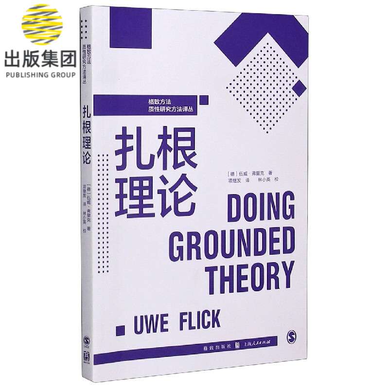 扎根理论/格致方法质性研究方法译丛