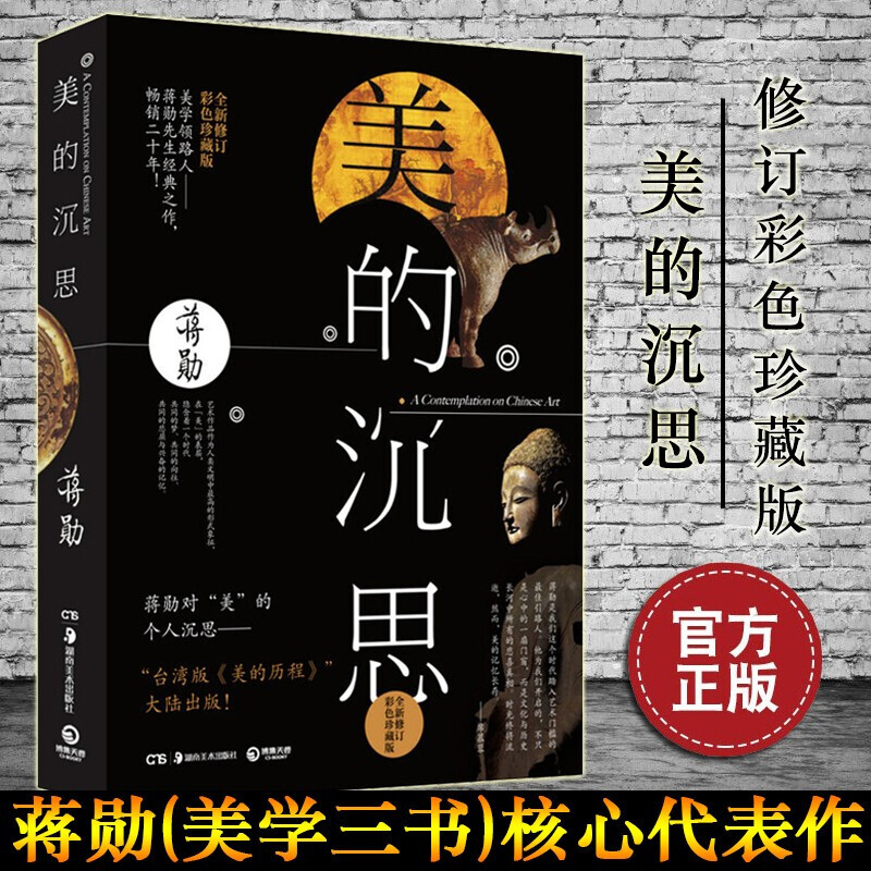 【正版】美的沉思 (修订版)(彩色珍藏版) 蒋勋 台.