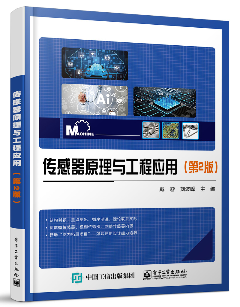 传感器原理与工程应用（第2版）