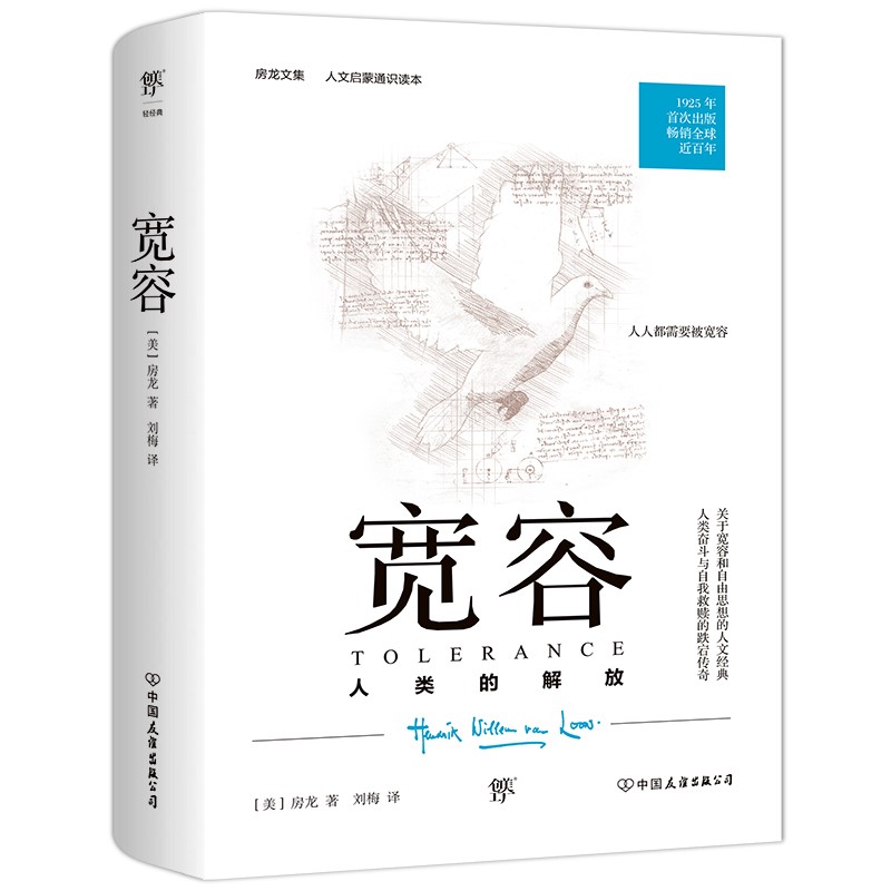 宽容：人类的解放（人文启蒙通识读本，1925年原版完整直译。一部人类文明进化史，一部人类思想解放史）