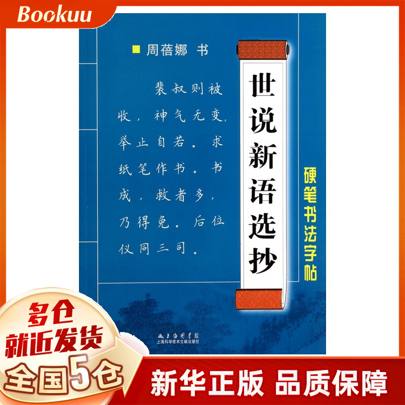 世说新语选抄/硬笔书法字帖