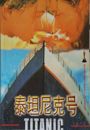 泰坦尼克号【正版】