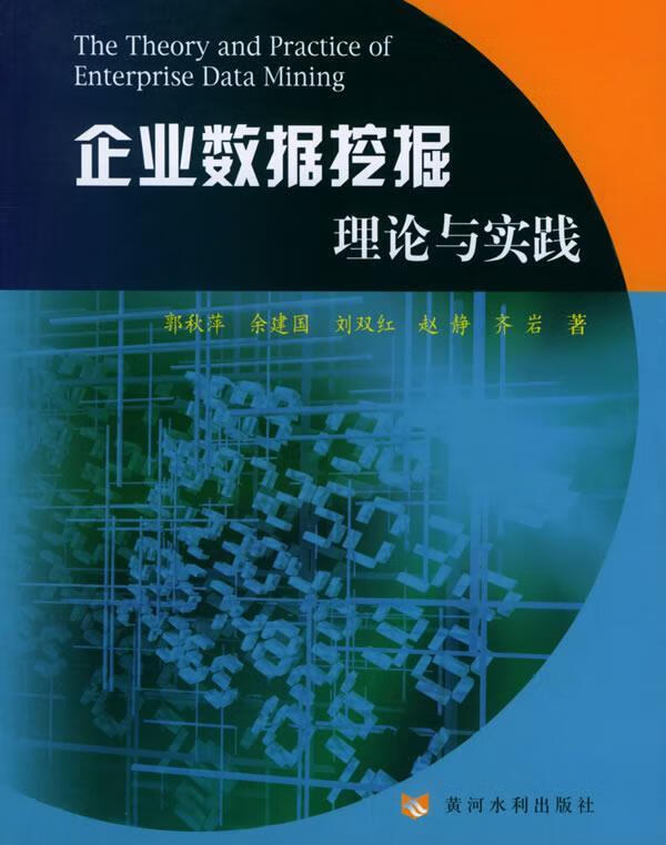 企业数据挖掘理论与实践【,放心购买】
