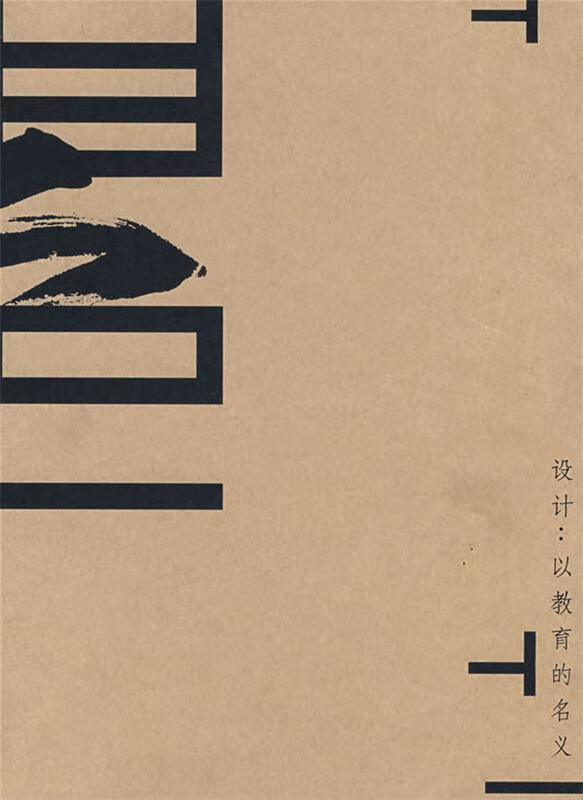 设计:以教育的名义