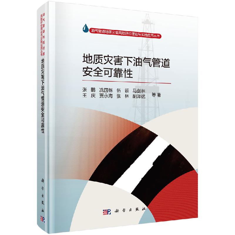 地质灾害下油气管道安全可靠性科学出版社