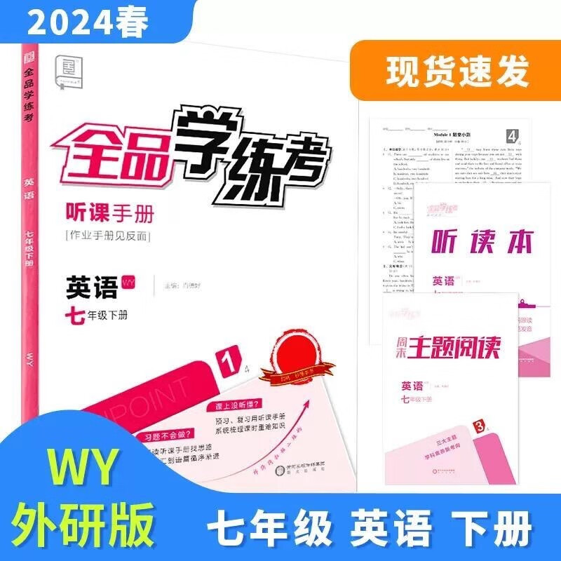 2024春 全品学练考 英语七 7年级下册wy 外研版