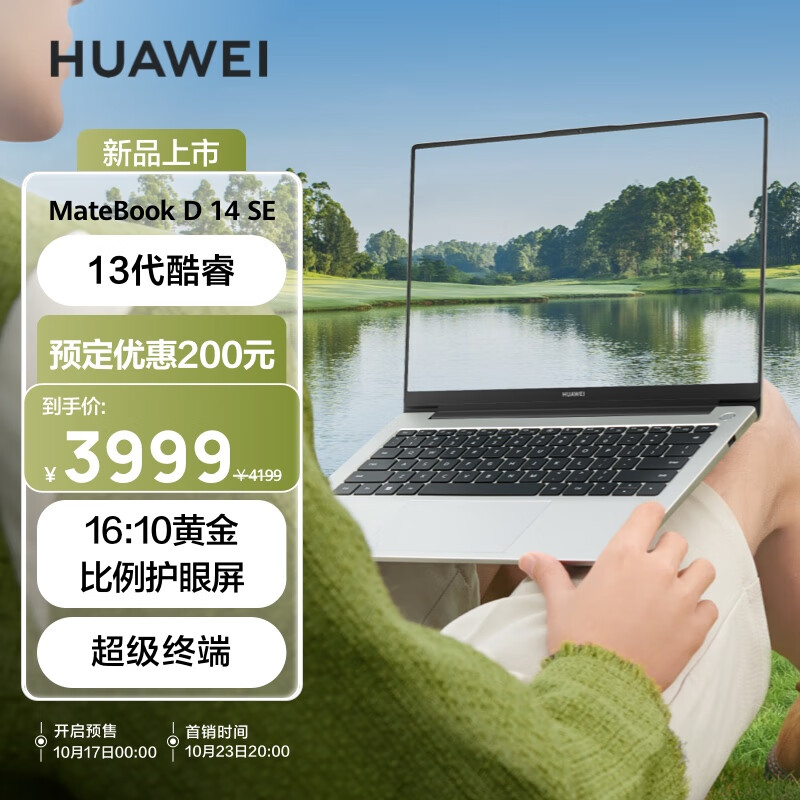 华为 MateBook D14 SE 笔记本电脑今日首销，首发 3999 元