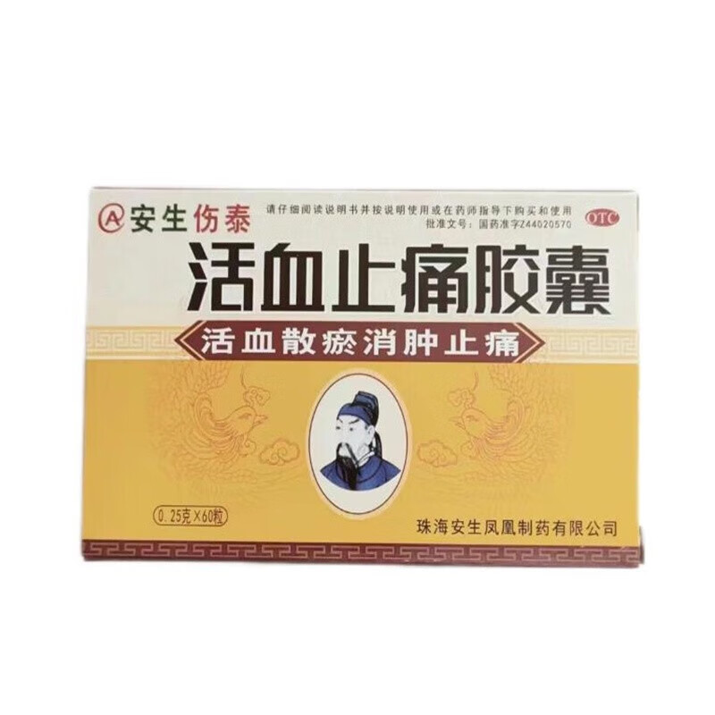安生伤泰 活血止痛胶囊 0.25g*60粒/盒 活血散瘀 消肿止痛 1盒装