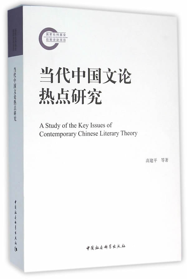 [正版图书] 当代中国文论热点研究 高建平 中国社会科学出版社 9787516176238