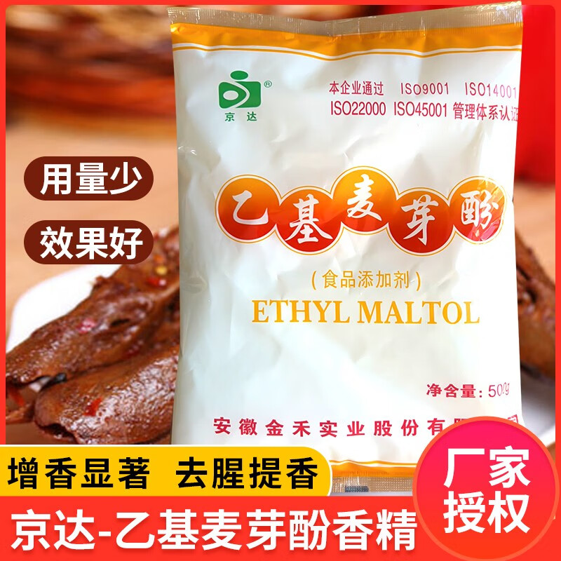 恒瑜（HENGYU）京达乙基麦芽酚焦香食用增香 高浓度提香提味肉类去腥袋装500g