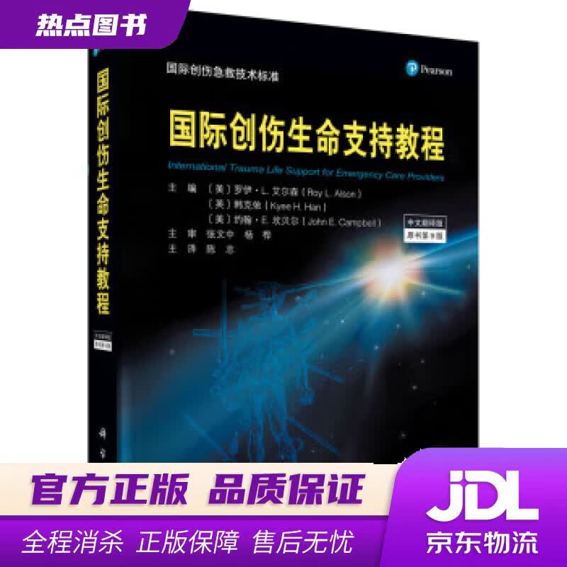 【新华书店】国际创伤生命支持教程 [美]罗伊L.艾尔森（RoyL.Alson）等著,[美]罗伊·L.艾尔森等编,